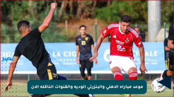 موعد مباراة الأهلي والبنزرتي الودية والقنوات الناقلة الآن